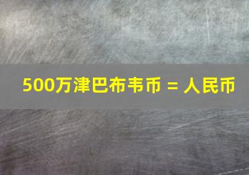 500万津巴布韦币 = 人民币